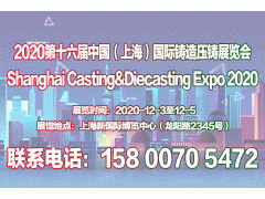 2020第十六届中国上海国际铸造、压铸展览会图1