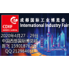 2020年中国国际工业博览会（成都站）