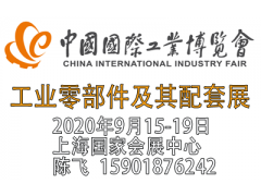 2020年上海国际工业零部件及工业配套展览会图1