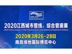 2020中国（江西）城市管线、综合管廊展览会图1