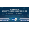 2020上海汽车底盘展AMEE