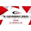 2020第十五届中国国际机床工具展览会（CIMES）
