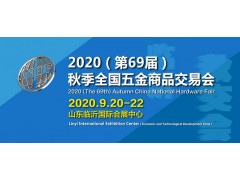 2020(第69届)秋季全国五金商品交易会图1