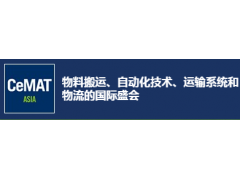 CeMAT ASIA2020亚洲国际物流技术与运输系统展览会图1