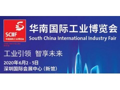2020华南国际工业博览会SCIIF图1