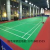 北京专业的羽毛球运动地板生产厂家和安装电话