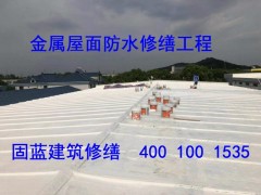太仓昆山固蓝防水承接铁皮金属彩钢瓦厂房屋顶漏雨维修防水翻新图1