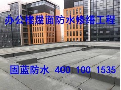 长宁区固蓝防水承接各房办公楼写字楼屋顶外墙窗户渗漏水维修工程图1