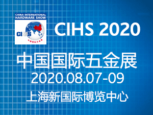 2020中国国际五金展