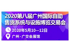 2020第八届广州国际自助售货系统与设施展图1