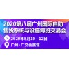 2020第八届广州国际自助售货系统与设施展