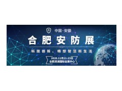 安防展|安博会|2020合肥安防展|2020安徽安防展图1