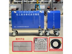 QSM-50-15-BH便携式水刀切割机石油化工水刀切割图1