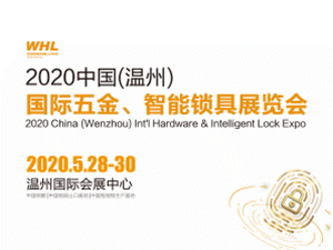 WHL 2020 中国（温州）国际五金、智能锁具展览会