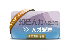 太原邦芒人力-人才派遣-合作企业数百家图1