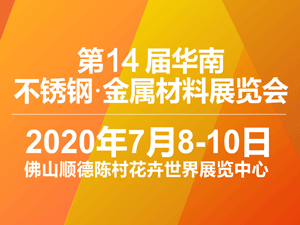 2020第14届华南不锈钢•金属材料展览会