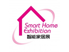 2020第十届广州国际智能家居展览会图1