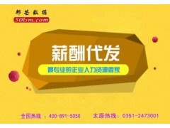 薪酬代发-太原邦芒人力专业的人力外包服务平台图1