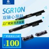 SVGR10双轴心导轨，内置式双轴心直线导轨