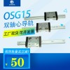 OSG15双轴心导轨内置外置，直线导轨双轴心导轨,直线导轨