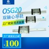 OSG20双轴心导轨可以承重多少公斤，双轴心直线导轨优缺点