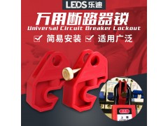 塑壳断路器锁,塑壳断路器锁具,乐迪安全图1