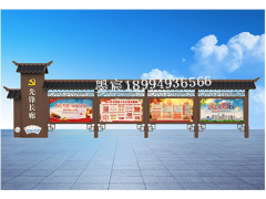 江苏古艺宣传橱窗 村镇政务报刊栏生产厂家 新疆宣传栏厂家图1