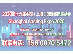 TheShanghai Casting Expo 2020图1