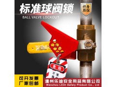 球阀锁,球阀锁具,乐迪安全图1