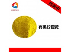 供应醇酸玩具漆环保颜料有机柠檬黄 不含重金属图1