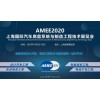 AMEE2020亚洲汽车底盘系统展10-26-28日上海开展