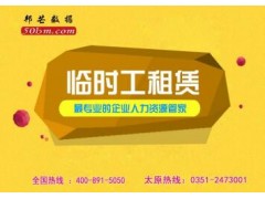 临时工租赁、临时工派遣、临时工外包，就找太原邦芒人力图1