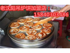 白城吊炉饼白城香酥吊炉饼白城哪有吊炉饼加盟店图1