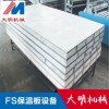 大明供应外墙保温板设备全自动fs