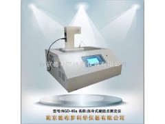 NGD-40a自冷式凝固点测定仪图1