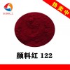 彩之源颜料1171喹吖啶酮红