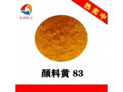 供应颜料黄83科莱恩永固黄HR02标准图1
