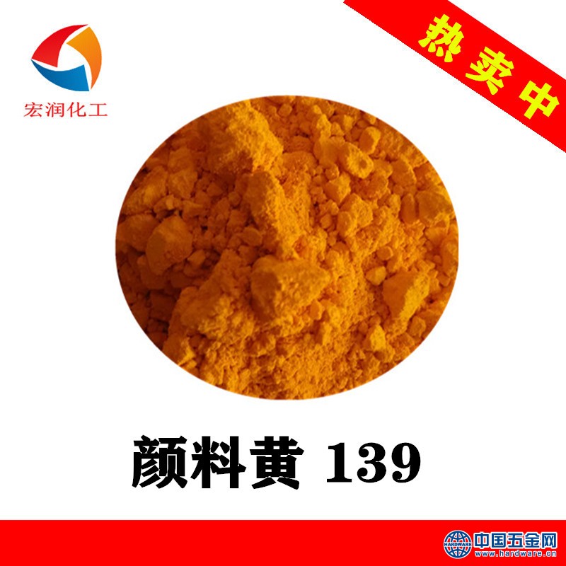 颜料黄139工厂价格