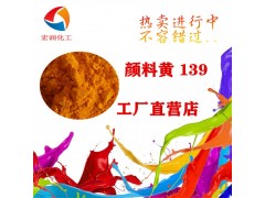 供应高性能户外耐晒颜料黄139苯并咪唑酮黄颜料图1