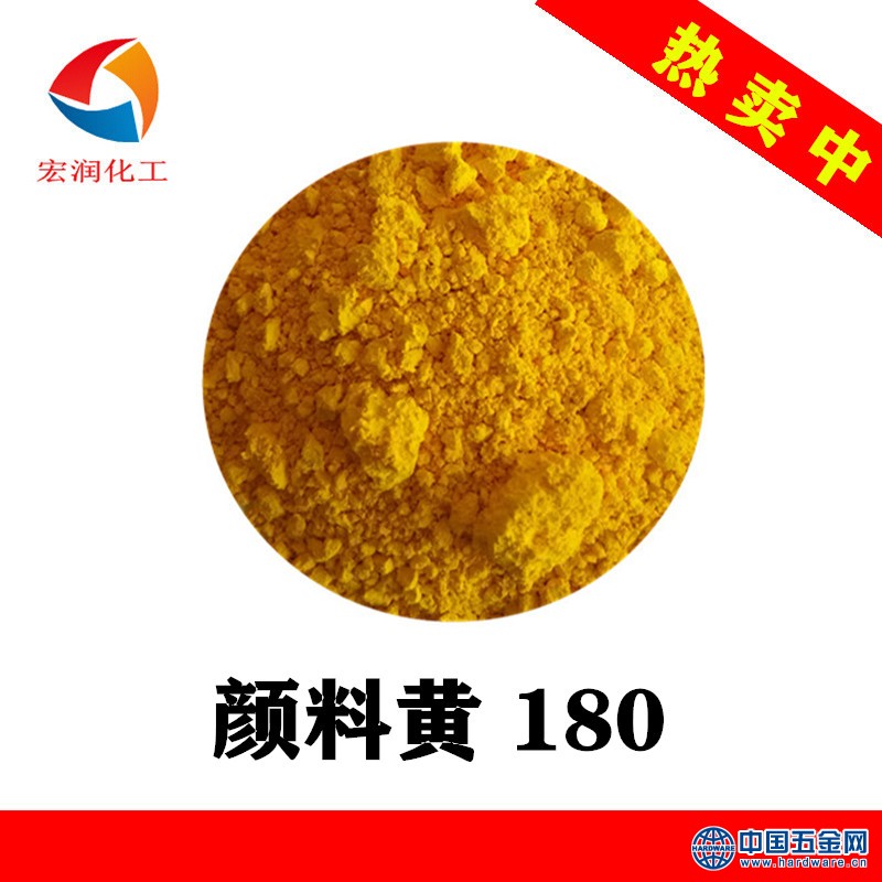颜料黄180工厂价格