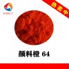 供应彩之源颜料橙64耐高温永固橙GP性能优异