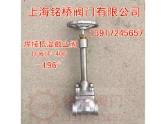 不锈钢焊接低温截止阀DJ61F-40P图1