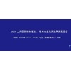 2020上海国际粉末冶金展览会-上海国际先进陶瓷展览会