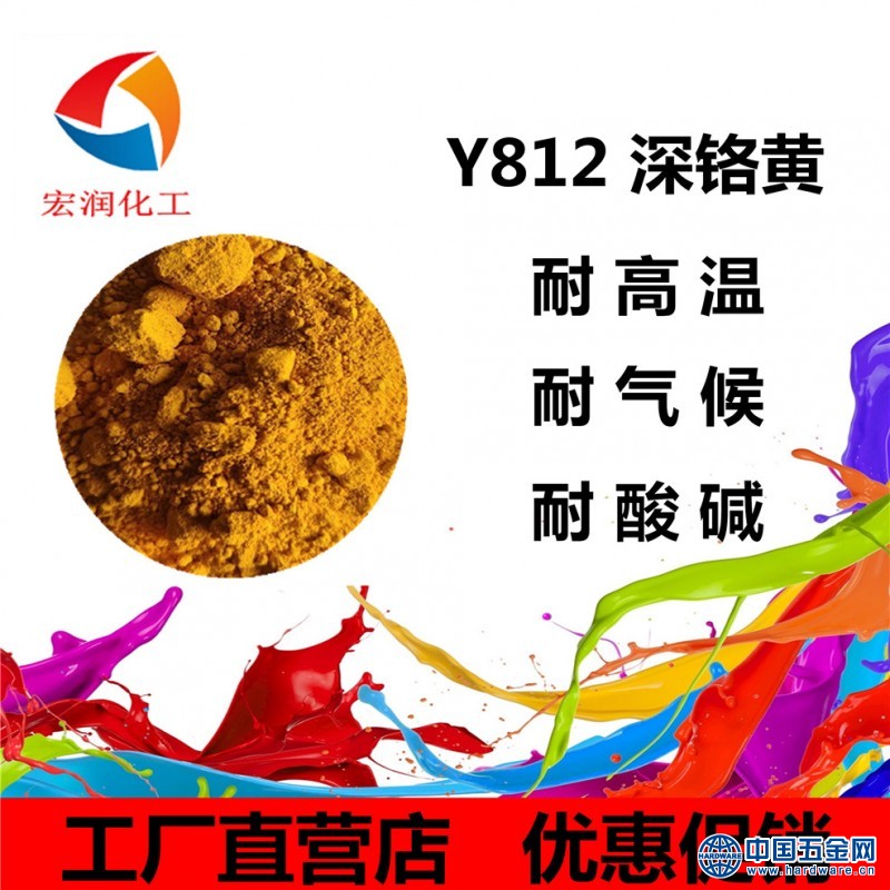 Y812深铬黄山东宏润颜料
