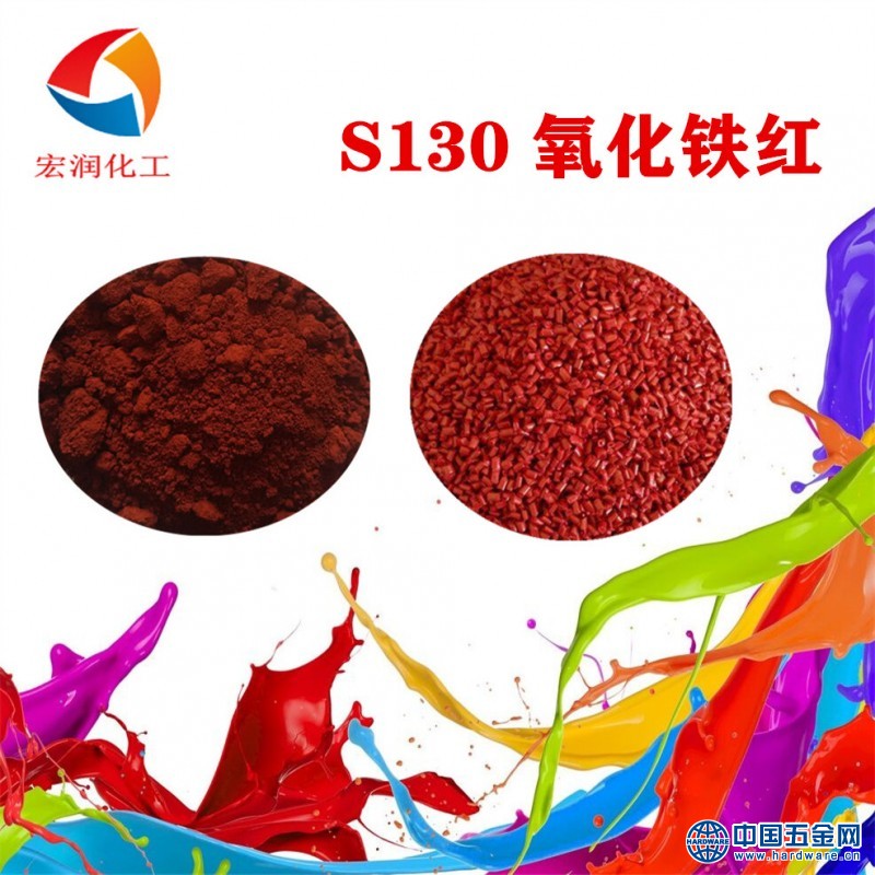 S130氧化铁红