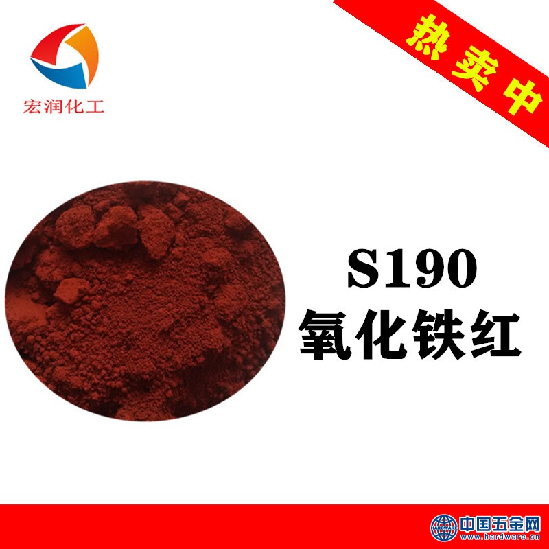 S190氧化铁红工厂Z低价格