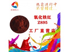 供应彩之源干法铁红颜料Z895氧化铁红价格低廉图1