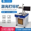 供应深圳紫外激光打标机冷光玻璃陶瓷天策厂家直供可打口罩