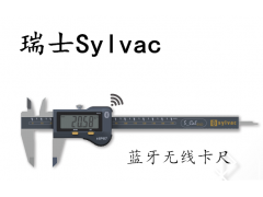 瑞士sylvac无线数显卡尺/数显外径千分尺/划线高度尺图1