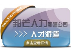 新疆邦芒人力-人才派遣-企业新型灵活用工模式图1